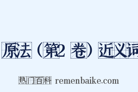 原法（第2卷）近义词是什么意思的图片
